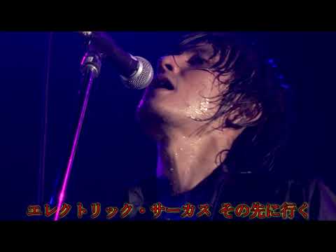 THEE MICHELLE GUN ELEPHANT  エレクトリック・サーカス（歌詞付き）