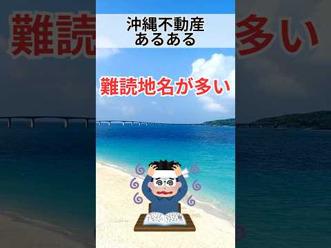 【沖縄不動産あるある】ややこしい地名がある#shorts #breo#沖縄#マンション #不動産#沖縄移住#沖縄不動産#あるある#沖縄あるある#不動産あるある