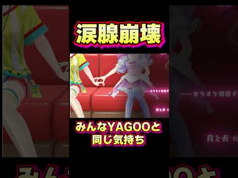 【涙腺崩壊】スバルと手をつなぎたいルーナ【 ホロライブ 切り抜き/大空スバル/姫森ルーナ/癒月ちょこ/YAGOO 】#shorts