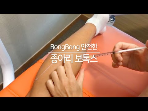 BongBong 종아리 보톡스