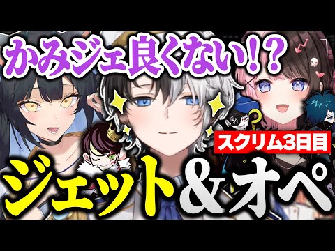 【スクリム3日目】 感度を調整した直後にジェット＆オペレーターで活躍するkamito【VALORANT/かみと/橘ひなの/夜よいち/Mondo/VanilLa/neth/切り抜き】