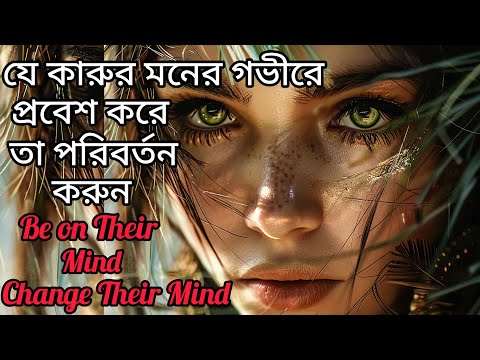 আপনার বিষয়ে পসিটিভই সে ভাববে তার মনে প্রবেশ করে তাকে বলে দিন। Be on Their Minds। Positive Thinking