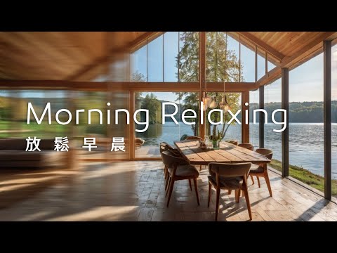 早晨音樂Morning Music｜在湖邊的木屋中度過一個愜意的早晨，伴隨著輕柔的音樂，讓心情放鬆愉悅