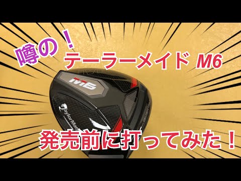 【M6】テーラーメイドM6を発売前に打ってみた！