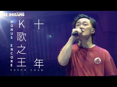 陳奕迅FEAR AND DREAMS世界巡迴演唱會 - 台北站｜第七場 23 JUL 2023 BONUS ENCORE｜《K歌之王》 | 《十年》