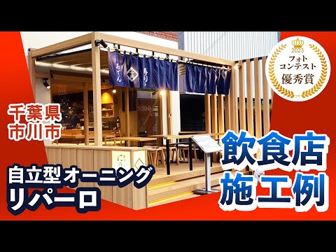 【オーニング施工例】千葉県 にのや本八幡店 さま（自立型オーニング：リパーロ）