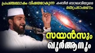 സയൻസും ഖുർആനും | Kabeer Baqavi Speech | Latest Islamic Speech In Malayalam | Mathaprasangam