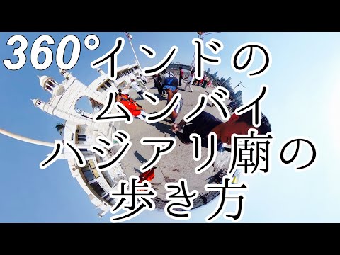 【360】#11 インドのムンバイのハジアリの歩き方 / Haji Ali