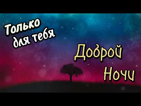 Красивое Пожелание Доброй Ночи! ⭐️  Сладких Снов! 💖 Спокойной Ночи! Красивая Музыка 🌟