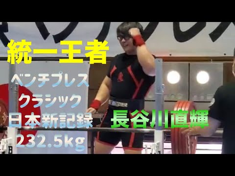 長谷川直輝　ノーギア/フルギア統一　ベンチプレス105kg級日本記録樹立(232.5kg)