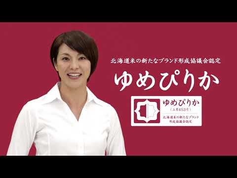 北海道産ゆめぴりか（認定マーク篇）