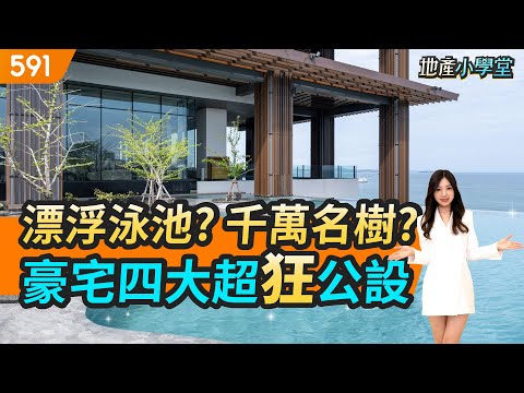 漂浮泳池? 千萬名樹? 豪宅四大超狂公設｜豪宅｜公設｜一品滙｜元利信義聯勤｜和平大苑｜real estate｜mansion｜591看豪宅｜591新建案｜591地產小學堂｜ep.65