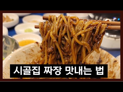 시골 길 한가운데 정말 맛있었던 중국집 짜장면 맛 따라하기