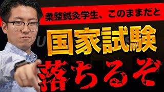 【今すぐこれをやれ！】柔道整復師・鍼灸師の国家試験に落ちたくない人だけみて下さい。