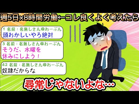 【2ch仕事スレ】週5日×8時間労働←コレ良くよく考えたら尋常じゃないよな