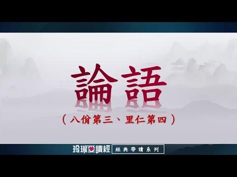 《論語》帶讀版-八佾第三、里仁第四。論語影響深遠，是做學問的基礎，成就聖賢的階梯，半部論語治天下，可見其重要且必要性。