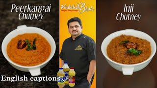 Venkatesh Bhat makes Inji & Peerkankai chutney | recipe in Tamil | ginger & ridge gourd | CHUTNEY