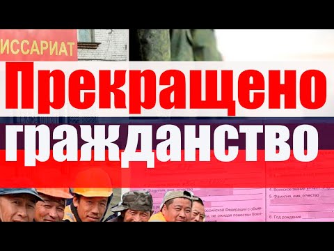 Прекращено гражданство не вставшего на воинский учет. #призыв #военкомат #гражданство