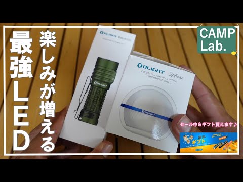 【キャンプ道具】セール＆ギフトが貰えるOLIGHT社の最新LEDのご紹介⛺※概要欄にクーポンコード有ります※