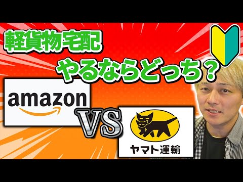 軽貨物宅配 amazon vs ヤマト運輸 やるならどっち？