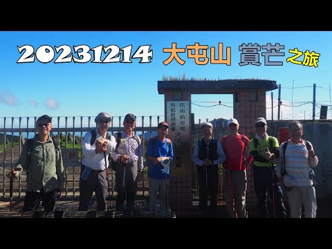 20231214 大屯山賞芒之旅