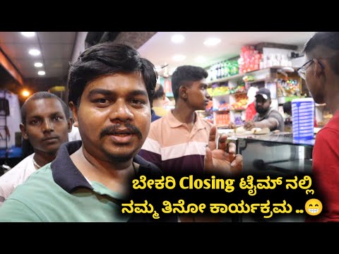 ಹಾಸನ ಬೇಕರಿ..🤩 ಬೆಂಕಿ ಗುರು...👌 | SLJ Bekary Hassan | Likhith Shetty Vlogs