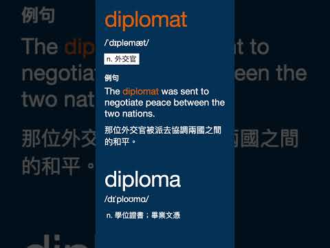 拼寫相似的兩個單字 - diplomat, diploma