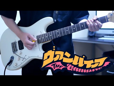 DECO*27 - ヴァンパイア feat. 初音ミク ギター弾いてみた Guitar Cover