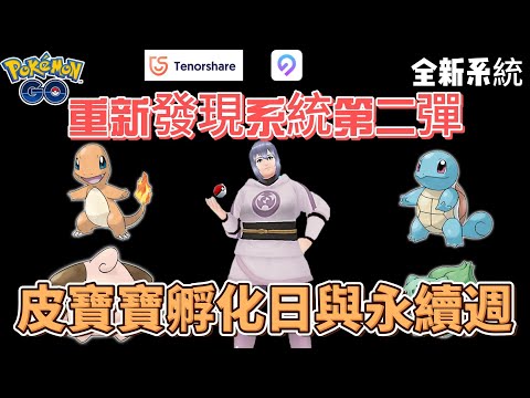 重新發現系統第二彈!!! 皮寶寶孵化日與永續週登場! #pokemon #pokemongo