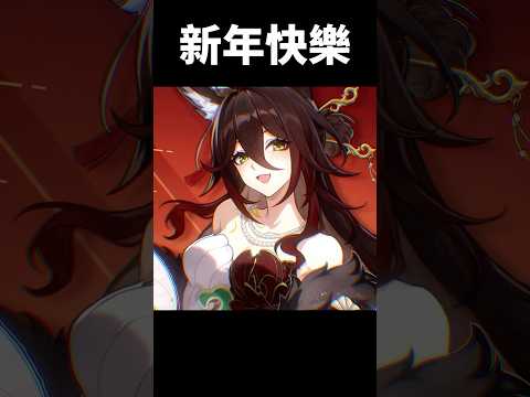 這新年衣服什麼時候才能實裝啊#崩壞星穹鐵道 #honkaistarrail #shorts