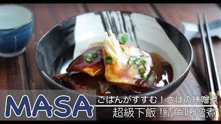 Izakaya style ! Mackerel In Miso | MASA's Cuisine ABC