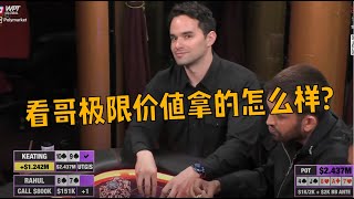 【Alan Keating合集】极化下注的魅力，每一手都是超池，考验对手也考验自己