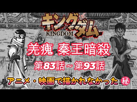 【キングダム】　秦王暗殺・嬴政を狙う羌瘣　羌瘣Vs信　　映画でもアニメでも扱われなかった秘話