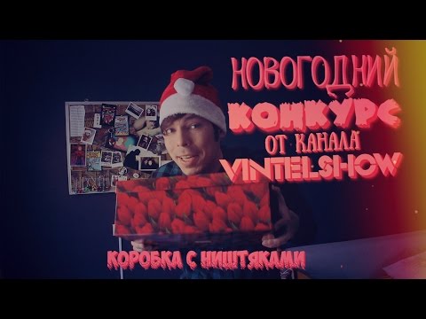 Новогодний КОНКУРС от канала VINTELSHOW! Коробка с ништяками