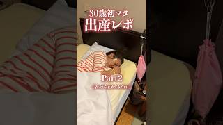 出産レポ後編！初産👶🏻#shorts