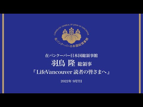 【LifeVancouveの読者の皆さまへ】羽鳥総領事離任レセプション