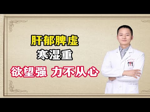 中医舌诊：肝郁脾虚寒湿重 欲望强 力不从心