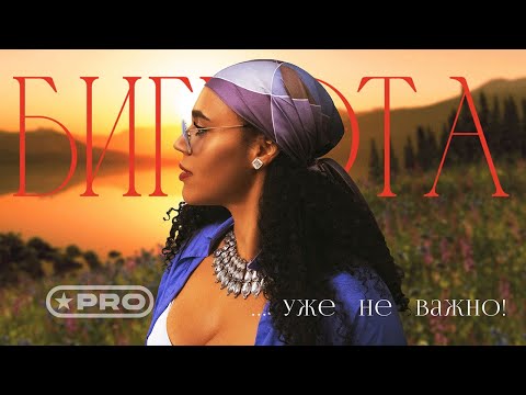 БигБэта - Уже не важно