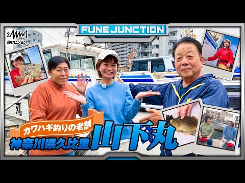 船カワハギの老舗！山下丸の魅力【FUNE JUNCTION】【F JUNCTION】