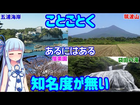 【18きっぷ東北縦断】#5:魅力度ランキング万年最下位！茨城には何もない？【VOICEROID旅行】