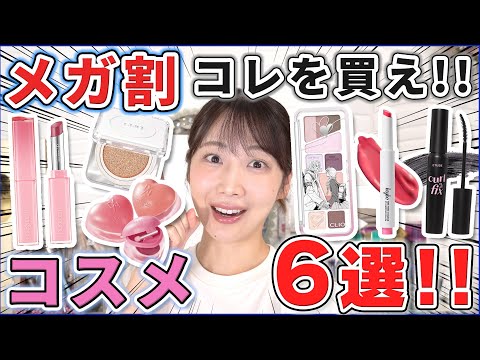 Qoo10メガ割で買うべき優秀コスメ6選！