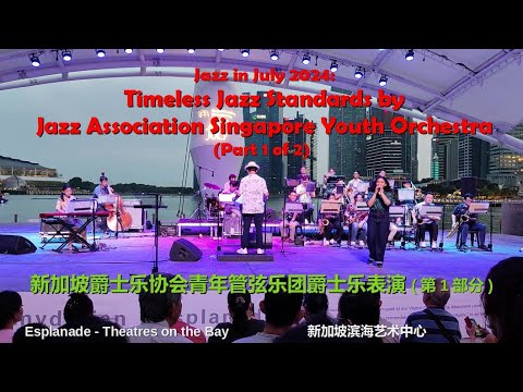 Timeless Jazz Standards by Jazz Association Singapore Youth Orchestra (Part 1/2) | Jazz in July 2024