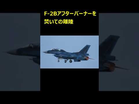 F -2Bがアフターバーナーを焚いて短距離離陸して行きました。#short #小牧基地