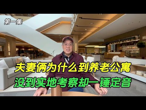 夫妻俩为什么住进养老公寓，没到实地考察却选择了这里