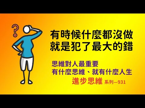 人生中最大的錯就是什麼都沒做