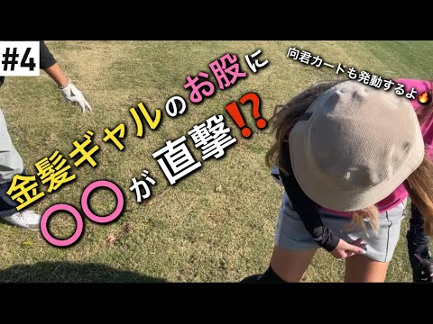 #4 金髪ギャル激怒⁇お股に〇〇直撃❗️フラミンゴそろそろ怒られろ編。向君カードも発動するよ！