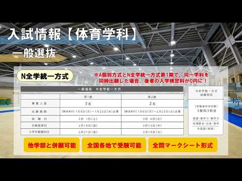 体育学科入試紹介動画