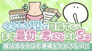 【9割ができていない😭】ダイエットの最初に考えるべき5つのポイント!!