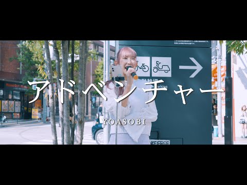 アドベンチャー - YOASOBI (Covered By 音夢凛ココ)  /  in 新宿路上ライブ