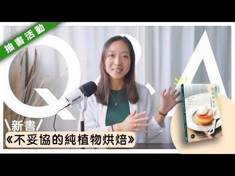 【免費送書】甜點師私心推薦的食譜竟然是它？算得上教科書級別？食譜跟YT上的一樣嗎？寫書的初衷是......？｜新書QA｜#ASKAGS